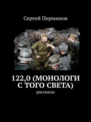 cover image of 122,0. Монологи с того света
